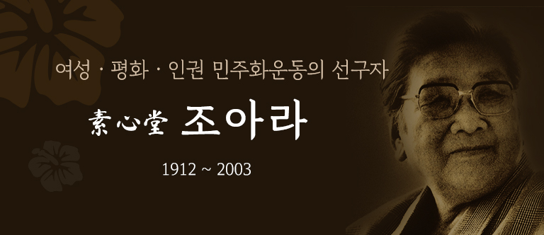 여성, 평화, 인권 민주화운동의 선구자. 소심당 조아라. 1912 ~ 2003.
